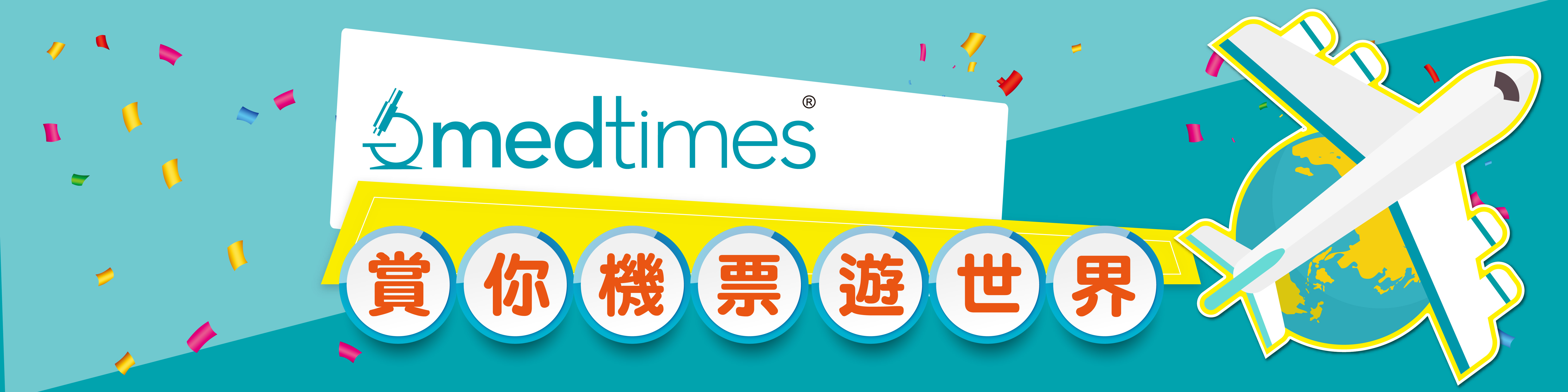 Medtimes 赏您机票游世界