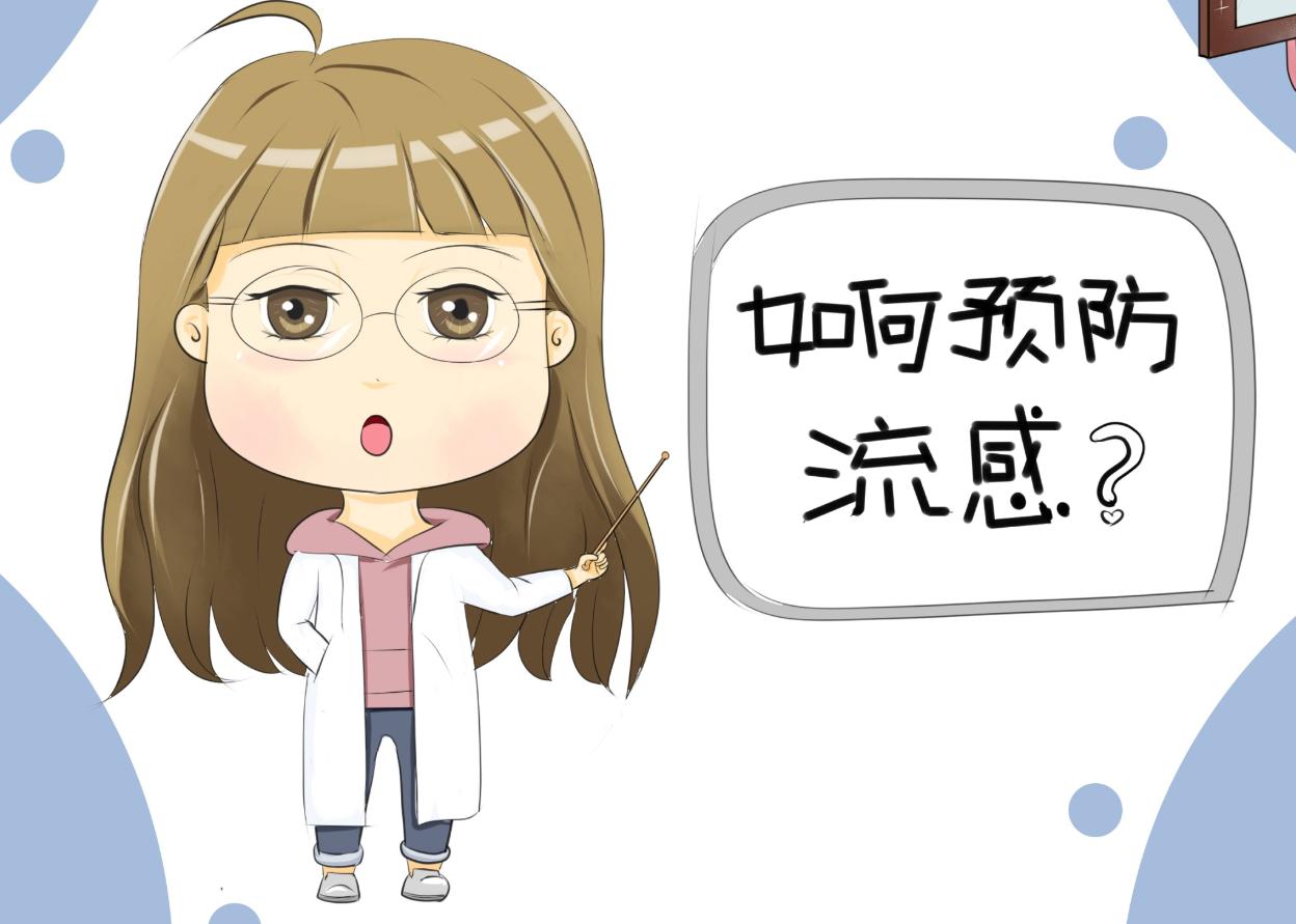 得了流感怎么办？