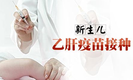 有必要接种乙肝疫苗必要吗？