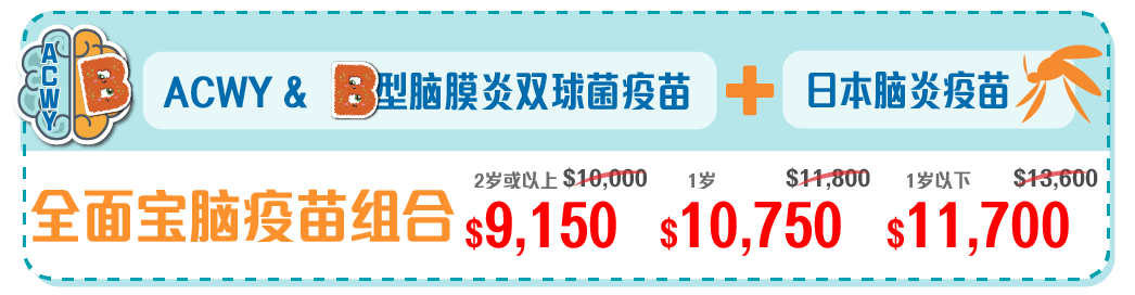 ACWY型腦膜炎雙球菌,B型腦膜炎,日本腦炎,