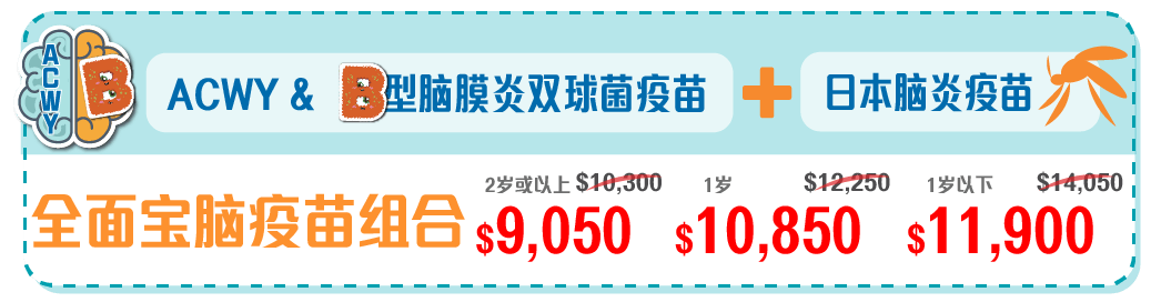 ACWY型腦膜炎雙球菌,B型腦膜炎,日本腦炎,