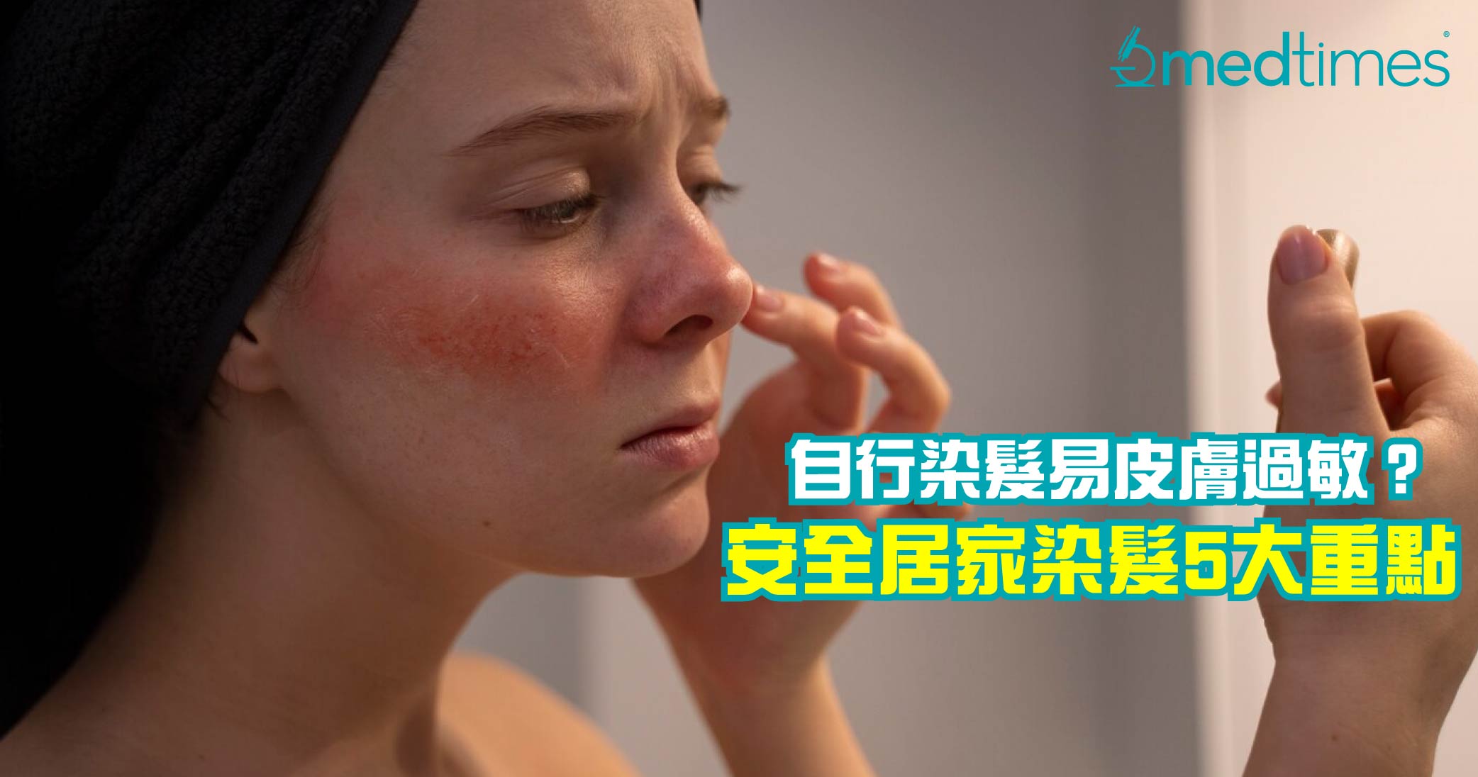 【染发敏感】自行染发易皮肤过敏？遵守5点安全居家染发