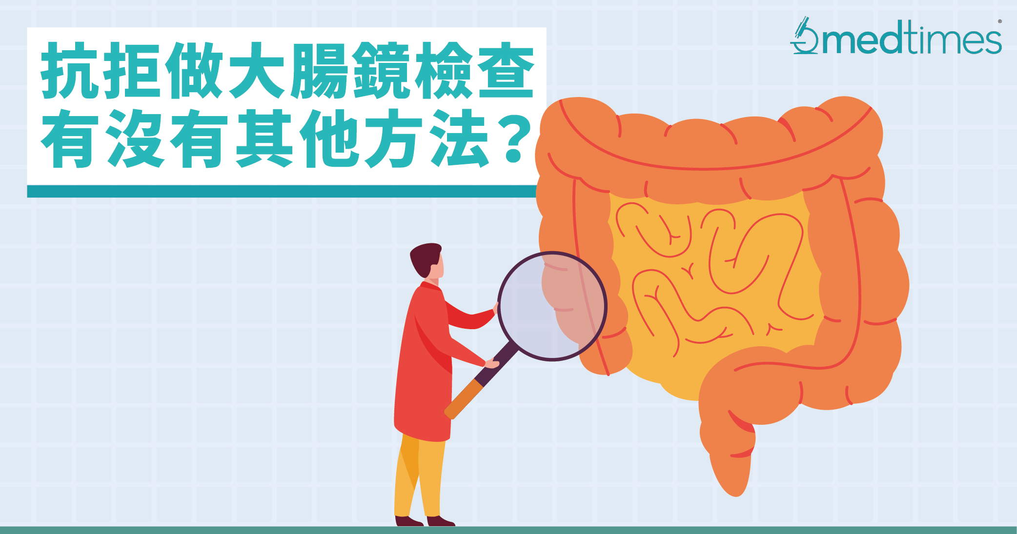 【健康学堂】抗拒大肠镜检查，有没有其他方法？