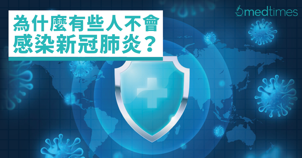 【疫情筆記】為什麼有些人不會感染新冠肺炎?
