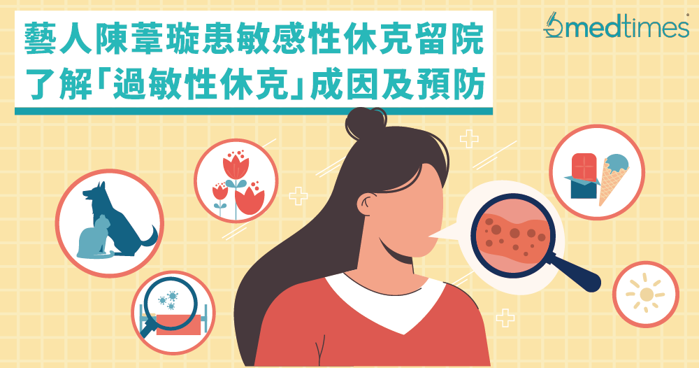 【健康学堂】艺人陈苇璇过敏性休克留医ICU!了解「过敏性休克」成因及预防