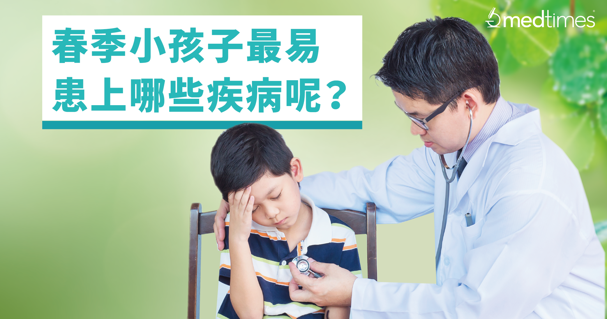 【家长必看】春季小孩子最易患上哪些疾病呢?