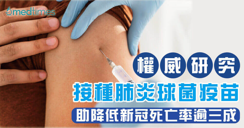 【新冠克星？】权威研究：接种肺炎球菌疫苗或有助降新冠住院率及死亡率
