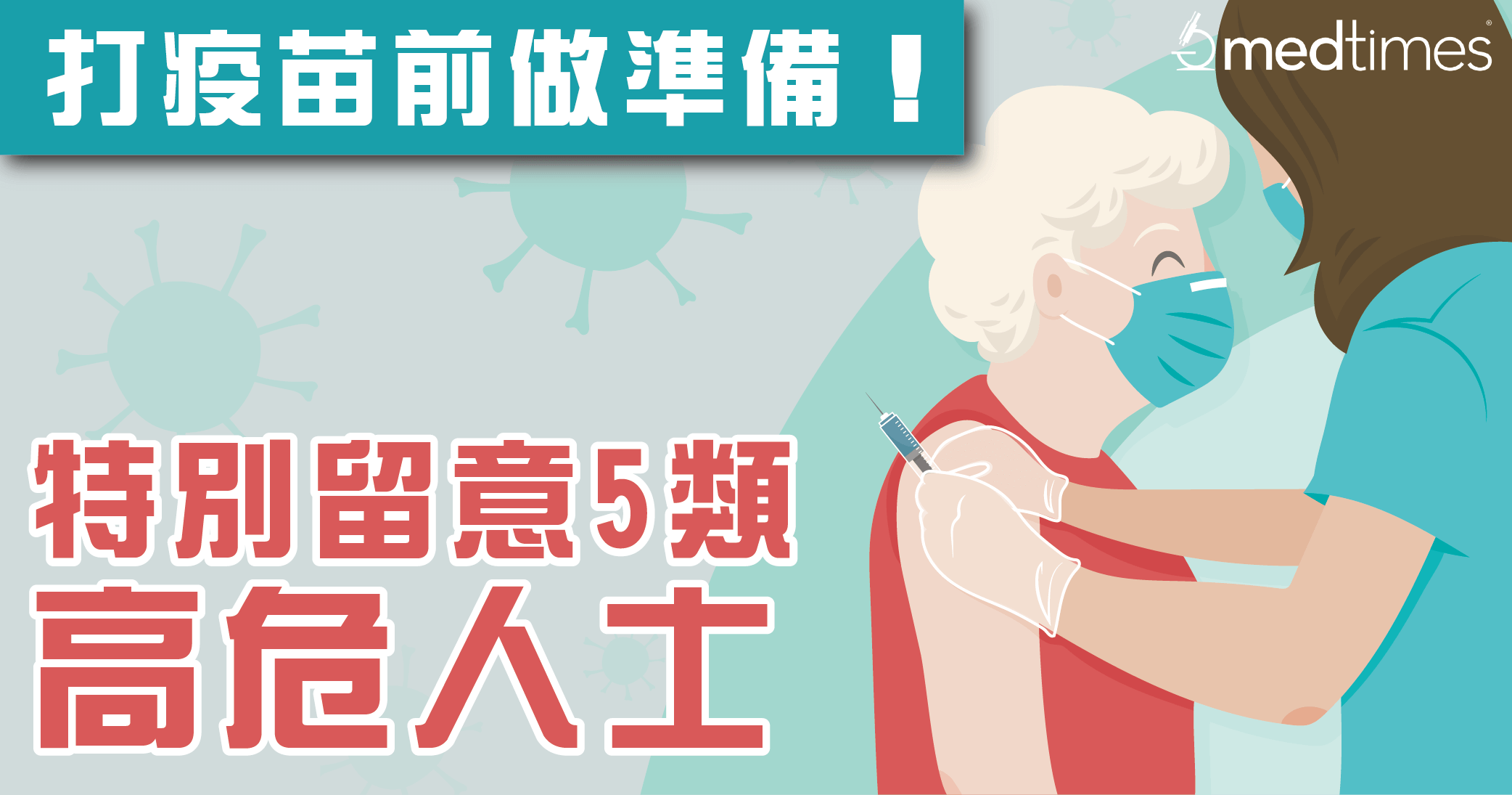 【新冠疫苗】打疫苗前做足准备   哪几类高危人士要特别留意？