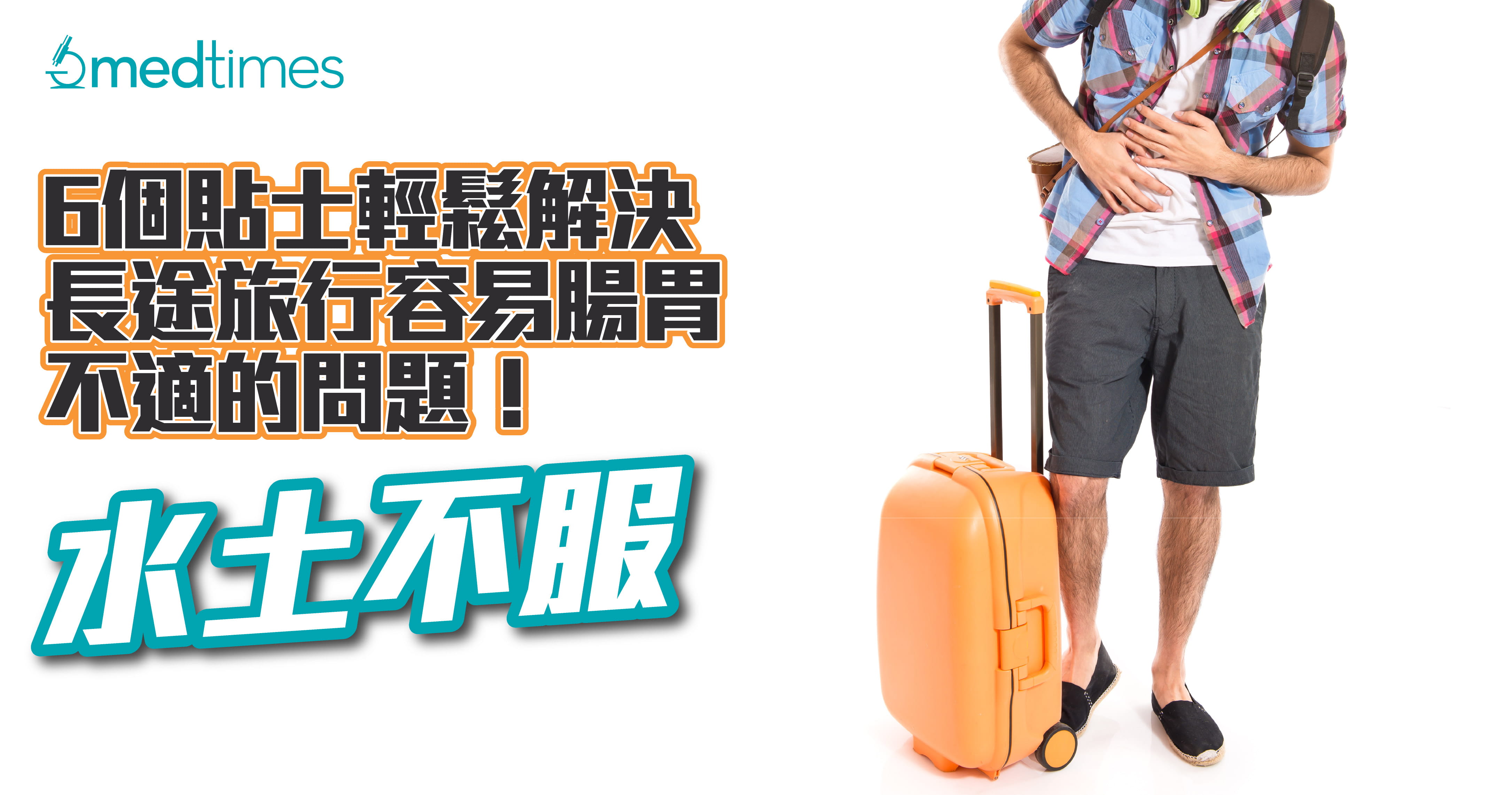 【水土不服】6個貼士即能輕鬆解決長途旅行容易腸胃不適的問題！