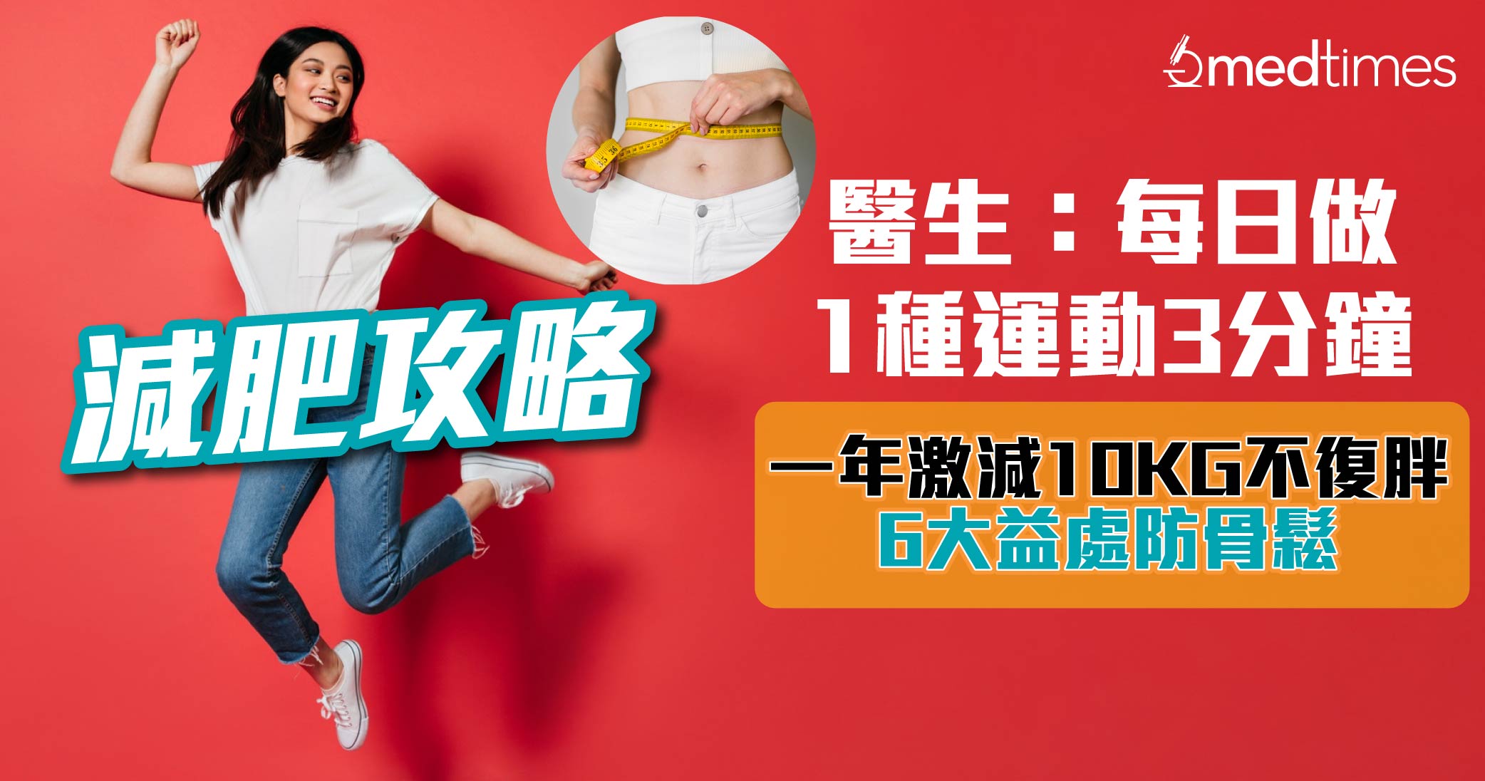 【減肥攻略】醫生：每日做1種運動3分鐘 一年激減10KG！6大益處更可防骨鬆