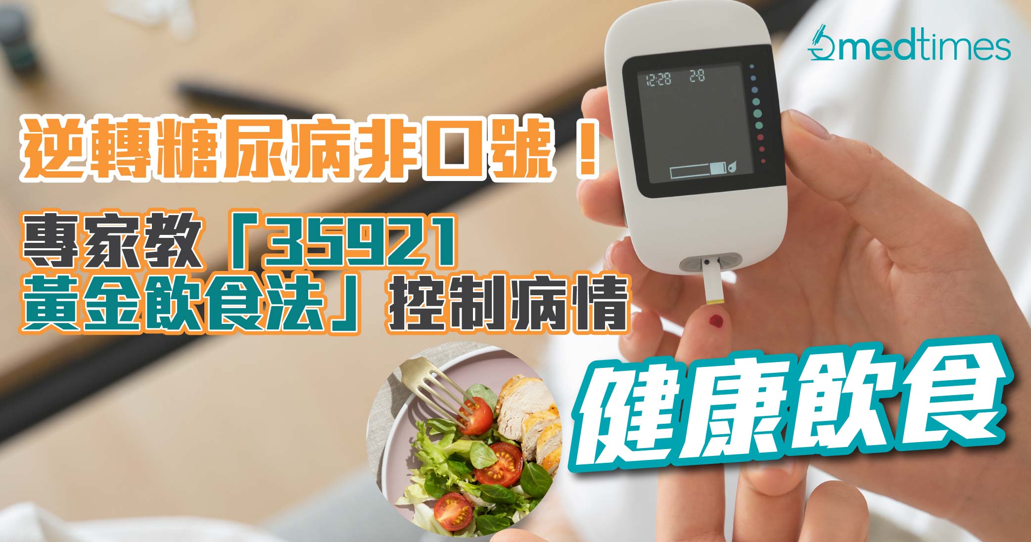 【健康飲食】逆轉糖尿病非口號！專家教「35921黃金飲食法」控制病情