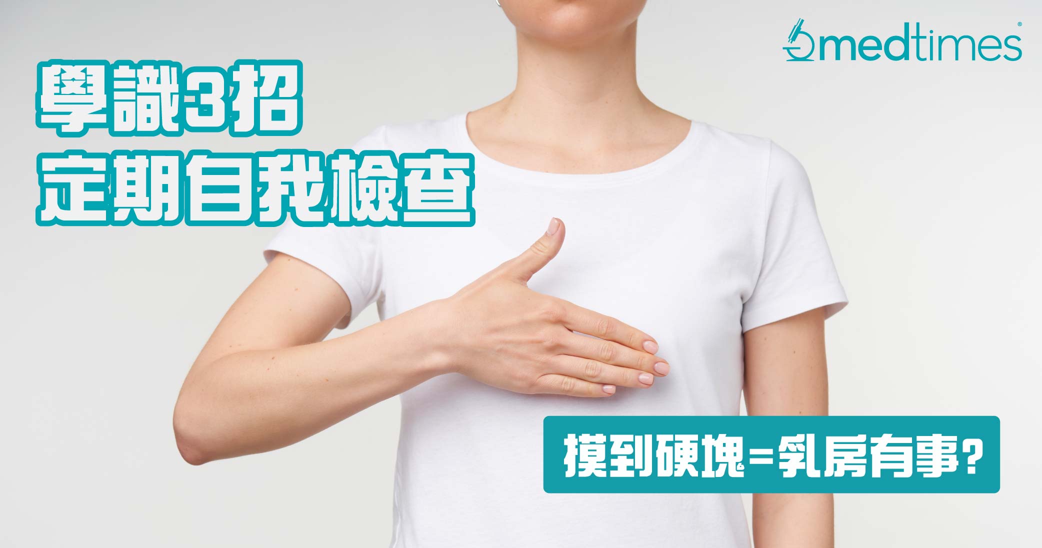 【女性健康】摸到硬塊=乳房有事? 學識3招定期自我檢查