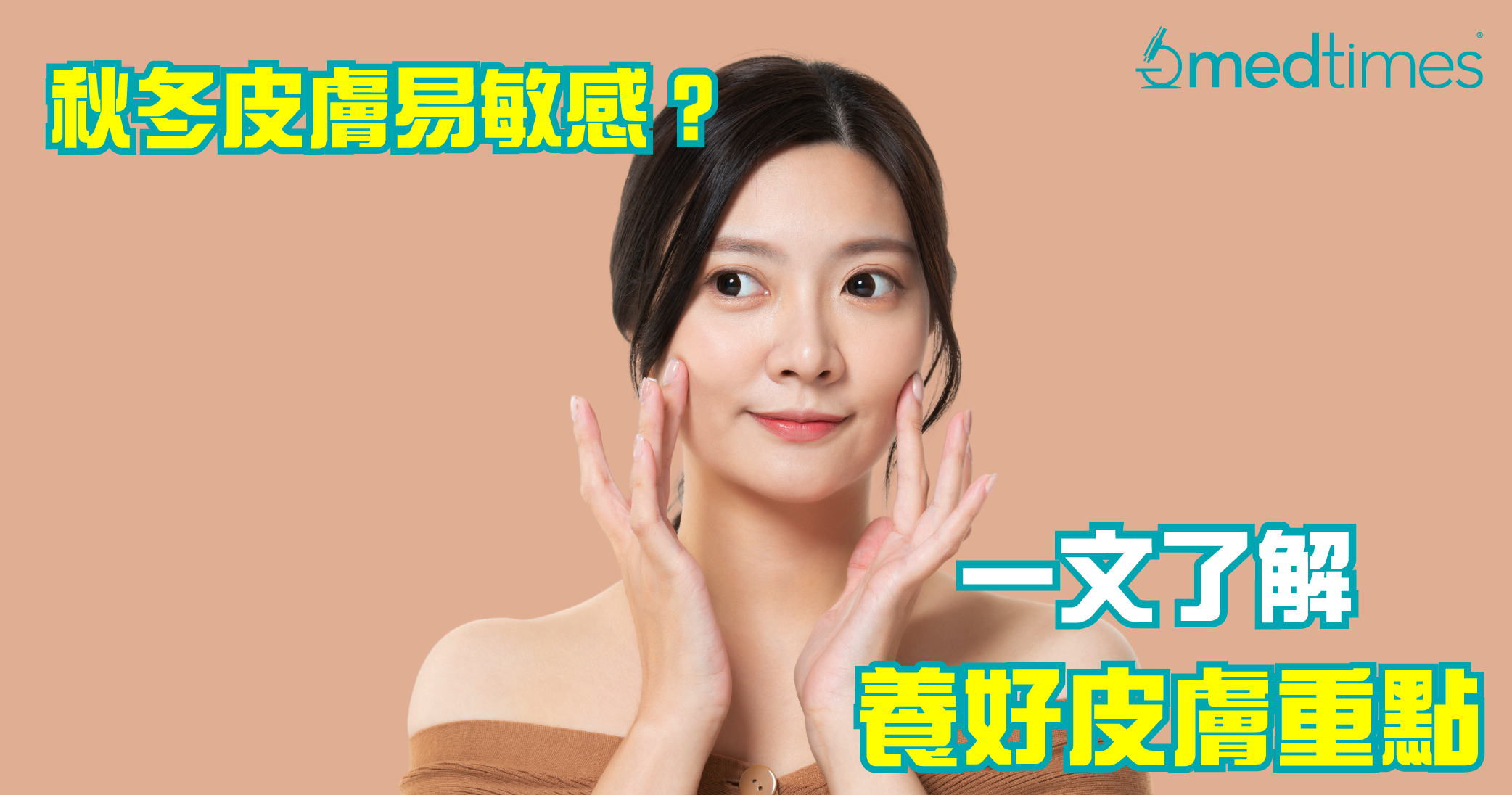 【保养肌肤】秋冬皮肤易敏感？一文了解养好皮肤重点