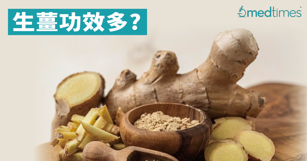 【健康饮食】生姜功效何其多 骨松降血压有帮助