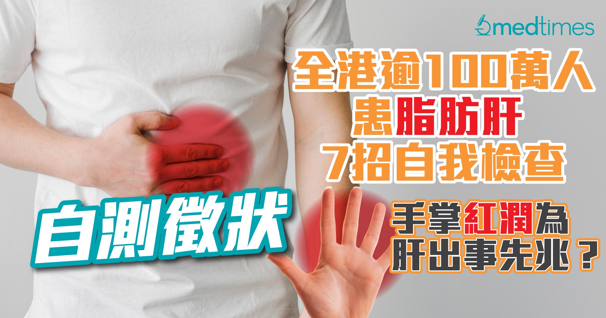 【自測徵狀】全港逾100萬人患脂肪肝 7招自我檢查 手掌紅潤為肝出事先兆?