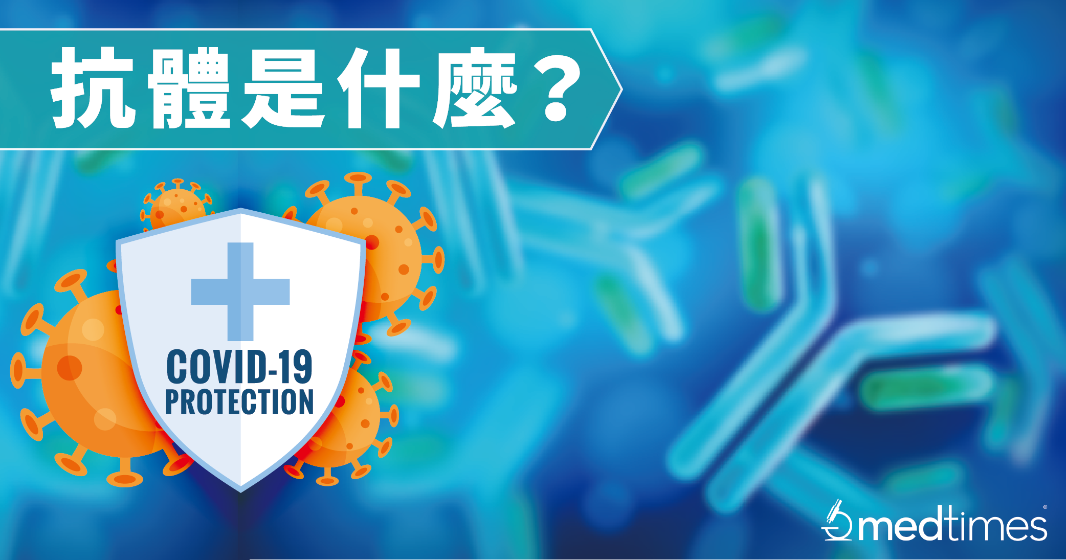 【疫苗知识】抗体是什么？