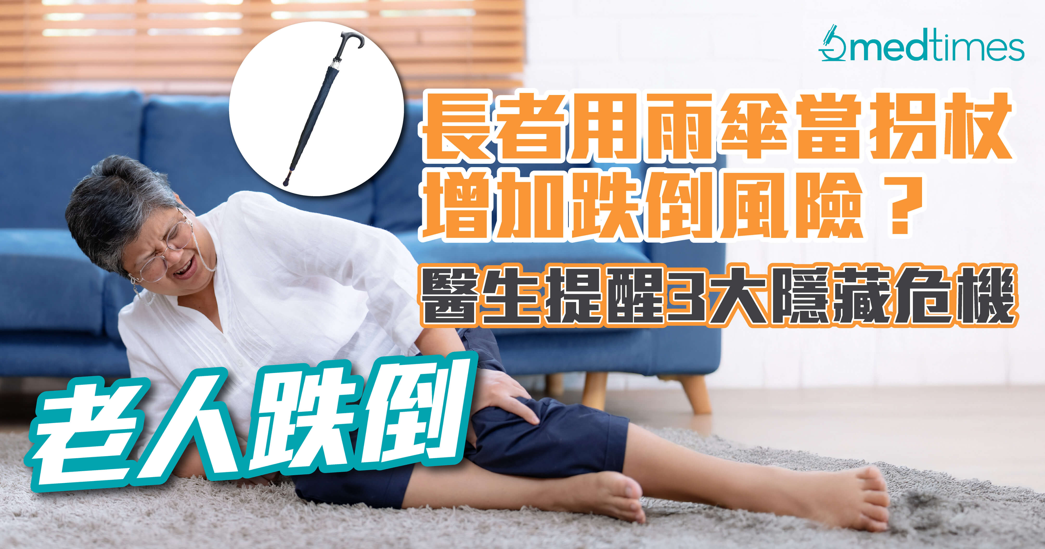 【老人跌倒】長者用雨傘當拐杖增加跌倒風險？醫生提醒3大隱藏危機