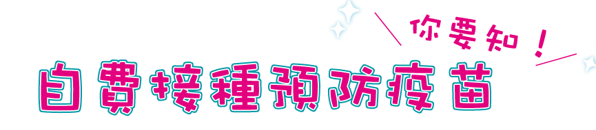 兒童疫苗資訊