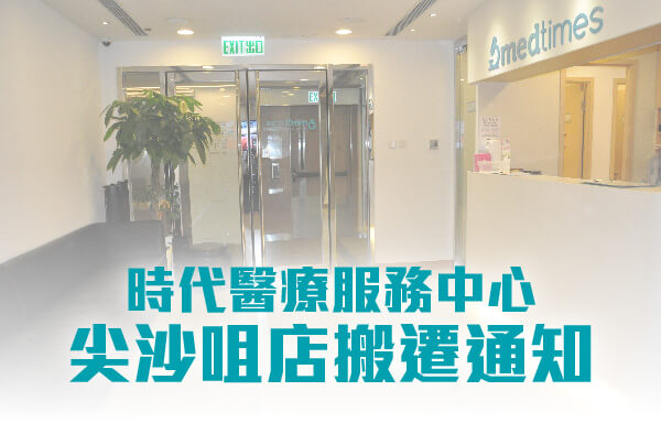 时代医疗服务中心 ─ 尖沙咀店搬迁通知