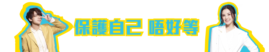 HPV 保护自己 唔好等