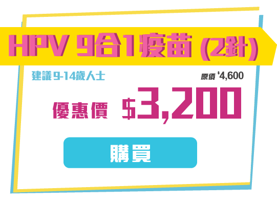 HPV 9合1疫苗 (2针)