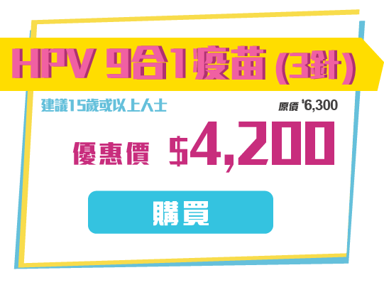 HPV 9合1疫苗 (3针)