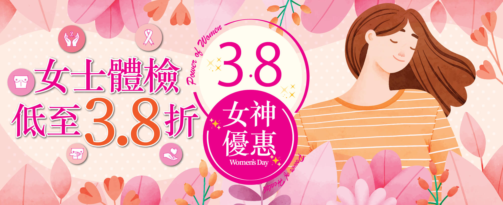 3.8 女神優惠 2026