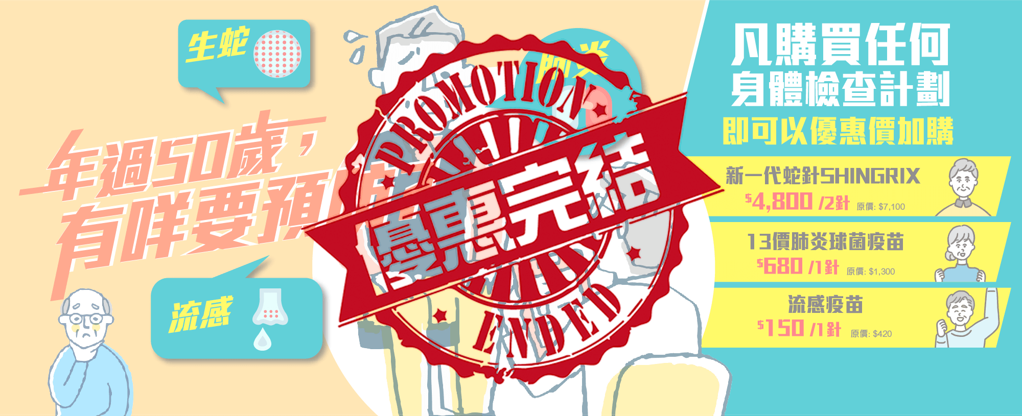 【优惠完结】身体检查计划 加购优惠