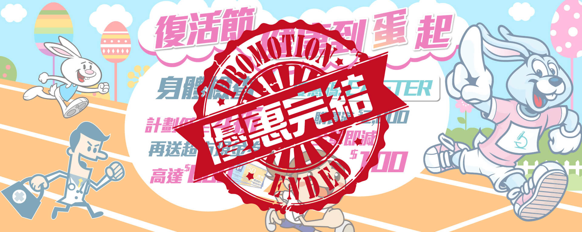 【优惠完结】复活节优惠 2022