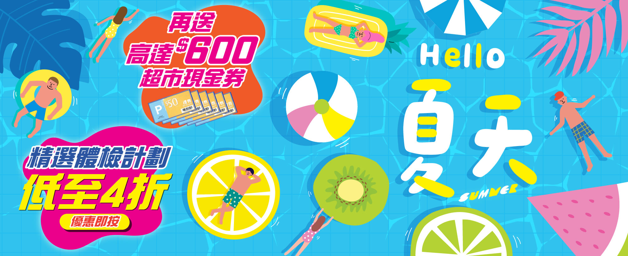 【2025夏日优惠】夏日活力身体检查计划